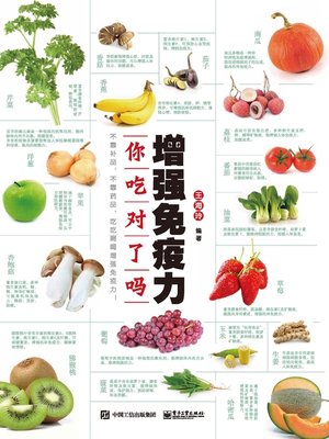 增强免疫力，你吃对了吗 - ebook